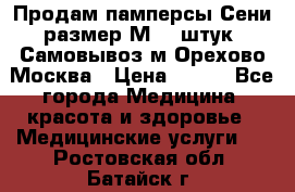 Продам памперсы Сени размер М  30штук. Самовывоз м.Орехово Москва › Цена ­ 400 - Все города Медицина, красота и здоровье » Медицинские услуги   . Ростовская обл.,Батайск г.